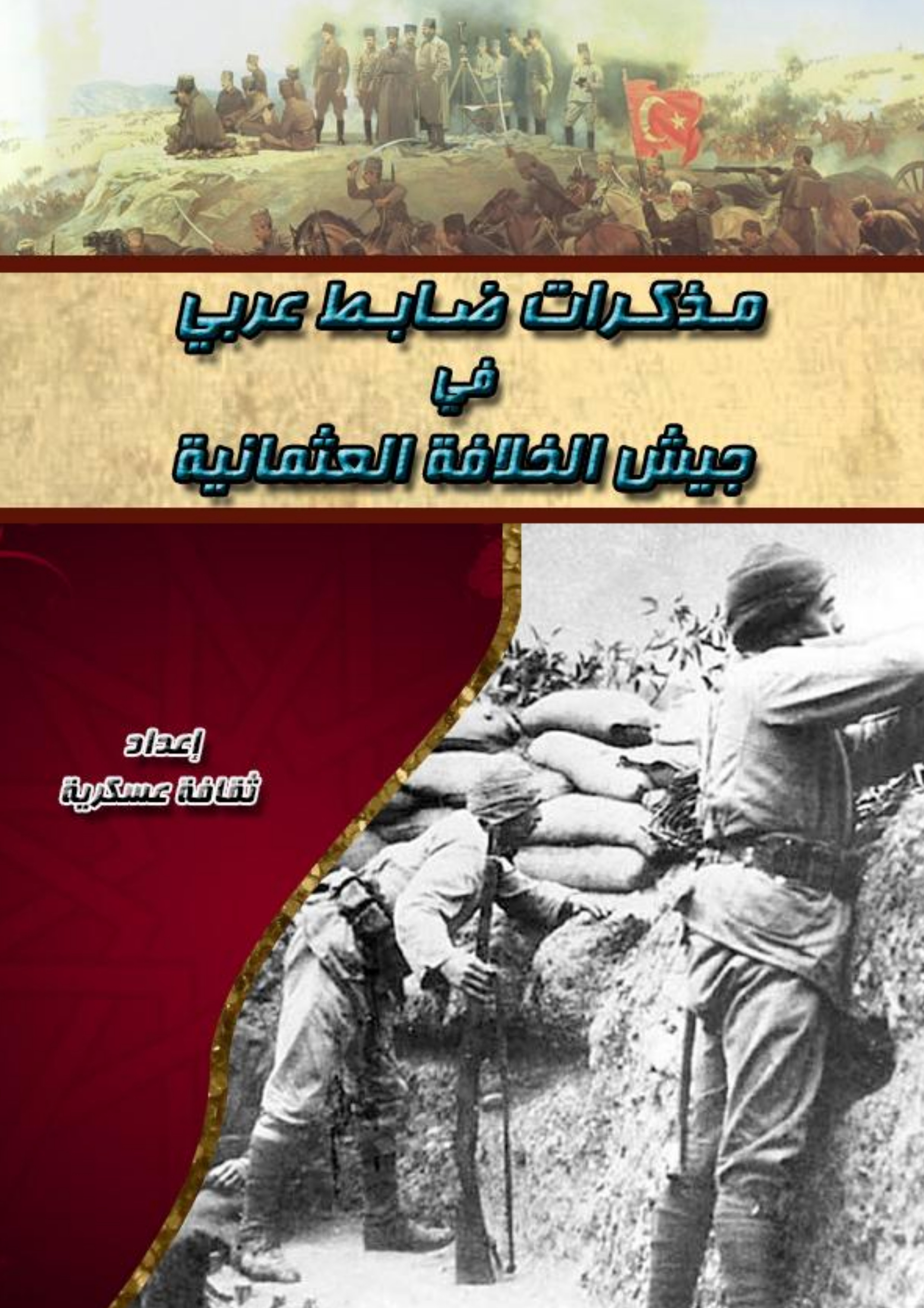 مذكرات ضابط عربي في جيش الخلافة العثمانية (ebook)