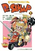 ちょっとだけかえってきたDr. Slump 1 ニトロちゃんの誕生日の巻