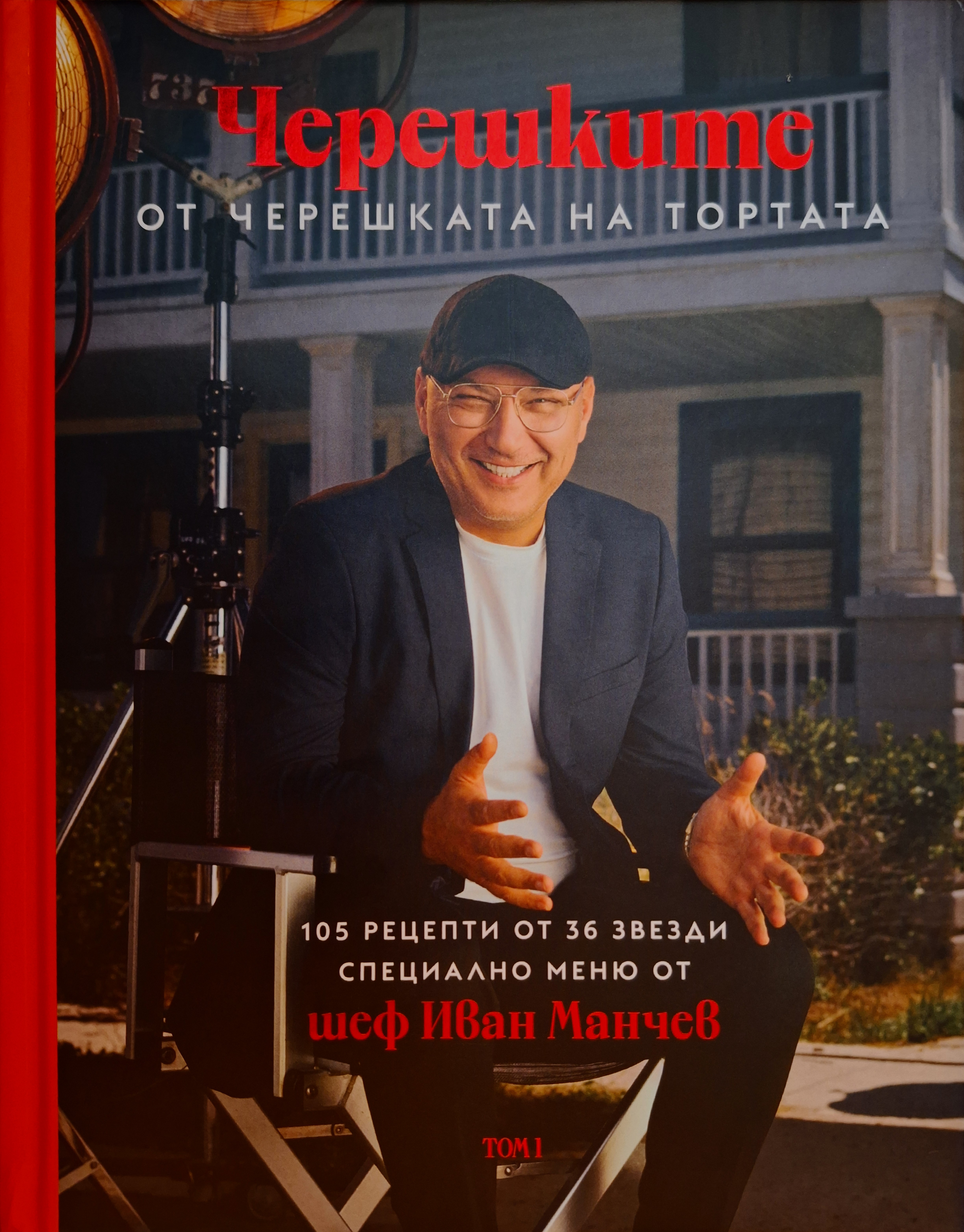 Черешките от Черешката на тортата: 105 рецепти от 36 звезди. Специално меню от шеф Иван Манчев (Hardcover)