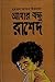 আমার বন্ধু রাশেদ by Muhammed Zafar Iqbal