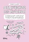 Отлучение без муч...