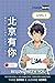 Beijing with You: A Mandarin Chinese Graded Reader for New HSK 1 (Simplified)