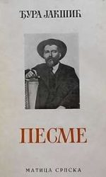 Песме [Pesme] (Hardcover)