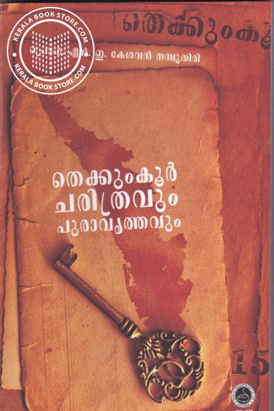 തെക്കുംകൂർ : ചരിത്രവും പുരാവൃത്തവും | Thekkumkoor : Charithravum Puravruthavum (Paperback)
