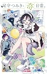 尾守つみきと奇日常。 4