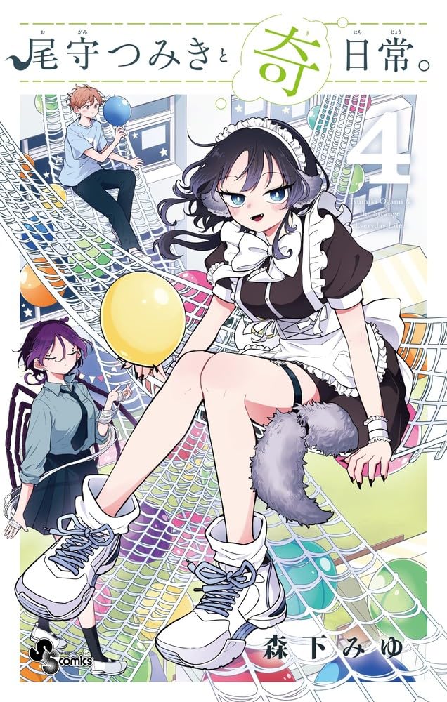 尾守つみきと奇日常。 4 (Ogami Tsumiki to Kinichijou., #4)