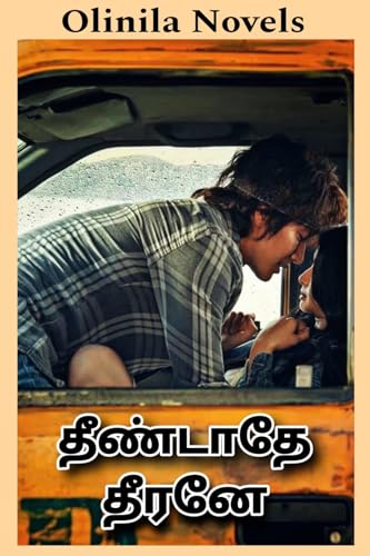 தீண்டாதே தீரனே (Tamil Edition)