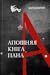 Апошняя кніга пана А.