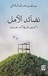 نضائد الأمل