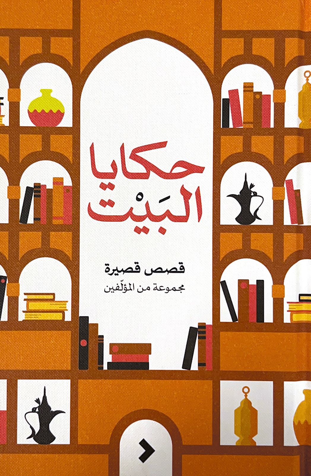 حكايا البيت (Paperback)