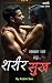 शरीर सुख (मराठी) by Robin Sen