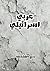 ‫عربي إسرائيلي (على حافة ال...