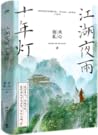 江湖夜雨十年灯