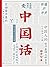 中国话 (Chinese Edition)