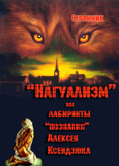 Нагуализм или лабиринты познания Алексея Ксендзюка (ebook)