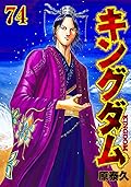 キングダム 74 [Kingdom 74]