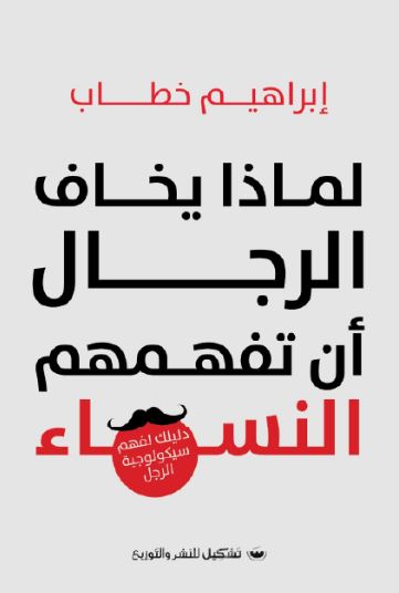 لماذا يخاف الرجال أن تفهمهم النساء