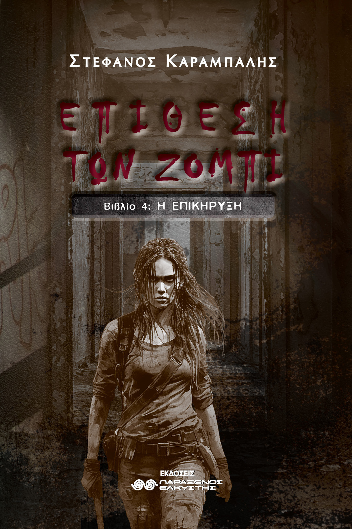 Επίθεση των Ζόμπι IV, Η Επικήρυξη