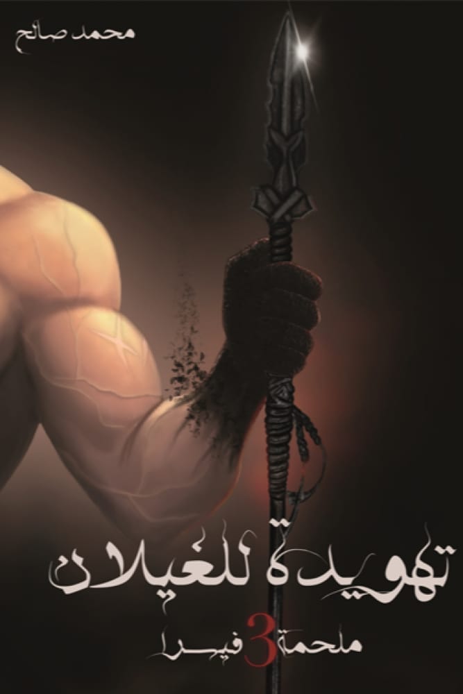 تهويدة للغيلان (ملحمة فيسرا, #3)