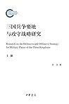 三国兵争要地与攻守战略研究