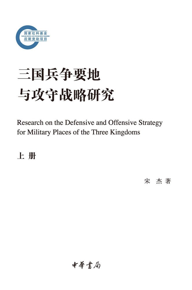 三国兵争要地与攻守战略研究 (Kindle Edition)