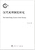 汉代死刑制度研究