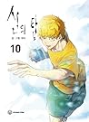 신의 탑 10 [Sin-ui Tab 10]