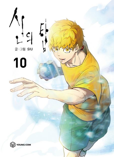 신의 탑 10 [Sin-ui Tab 10]