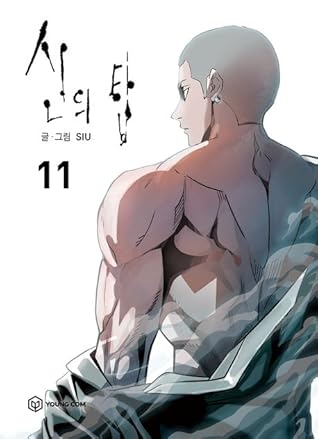 신의 탑 11 [Sin-ui Tab 11]