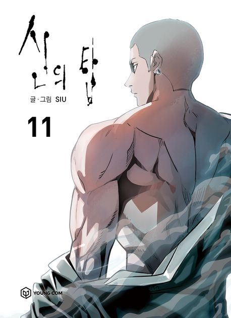 신의 탑 11 [Sin-ui Tab 11]