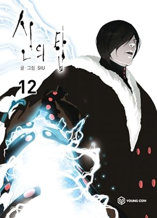 신의 탑 12 [Sin-ui Tab 12]