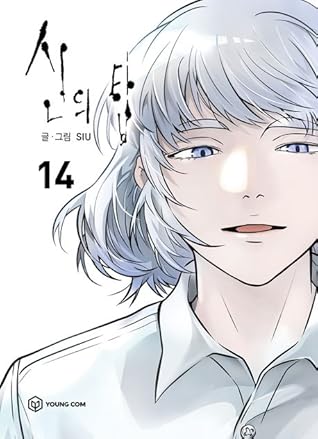 신의 탑 14 [Sin-ui Tab 14]