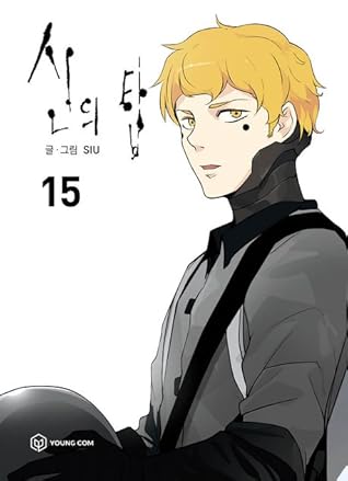 신의 탑 15 [Sin-ui Tab 15]