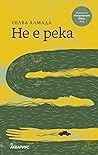 Не е река
