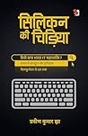 सिलिकन की चिड़िया : Silicon kee chidiya (Bonzuri Prime) (Hindi Edition)