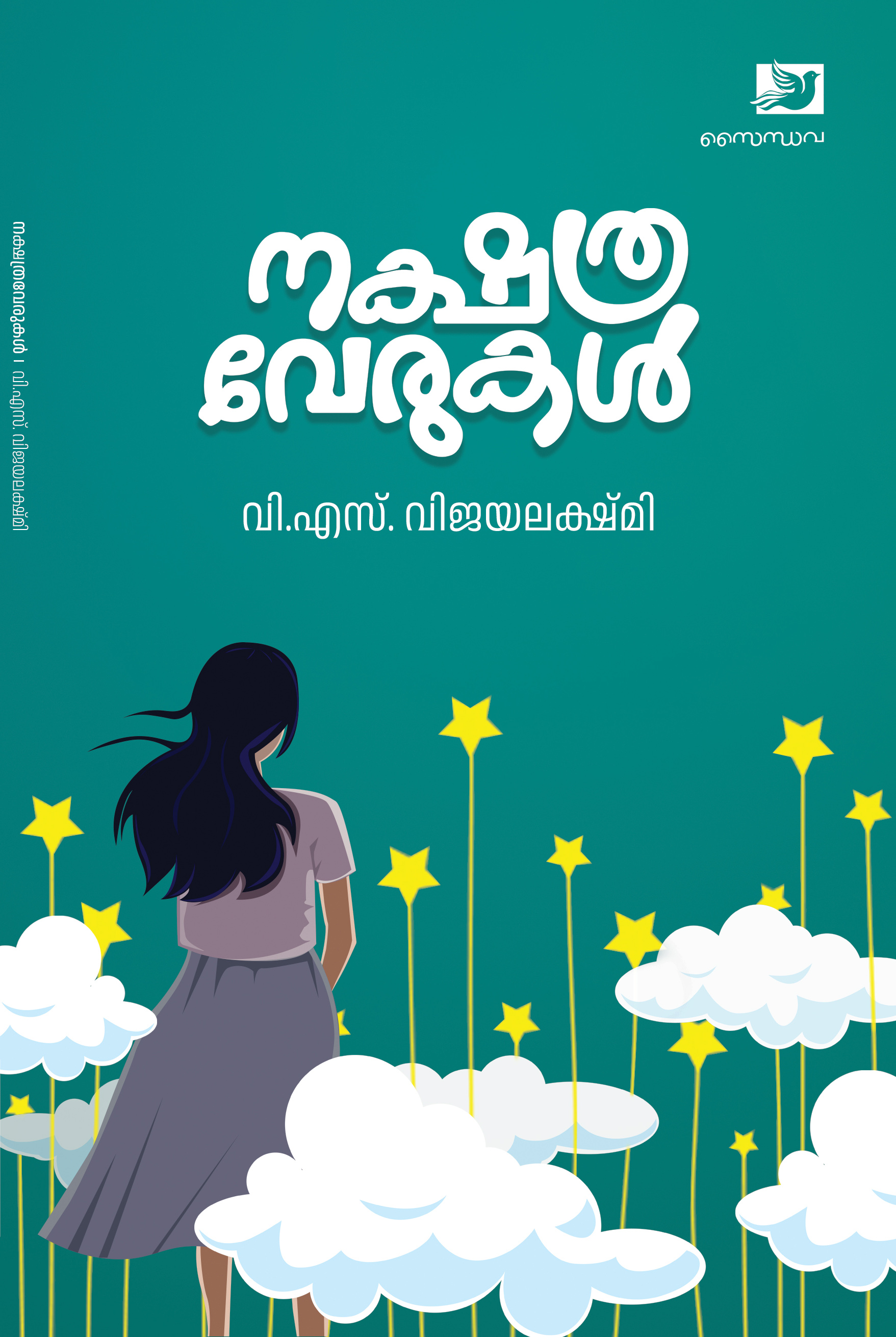 Nakshathraverukal  |  നക്ഷത്ര വേരുകൾ (Paperback)