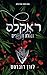 ראקלס – נטולת מעצורים (פאוו...