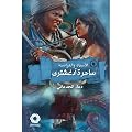 ساحرة آدغشترى