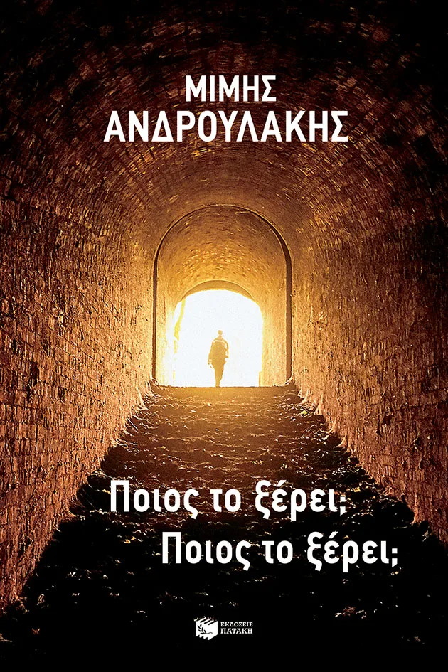 Ποιος το ξέρει; Ποιος το ξέρει; (Paperback)