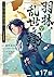 【単話版】羽林、乱世を翔る～異伝　淡海乃海～ 第17話...