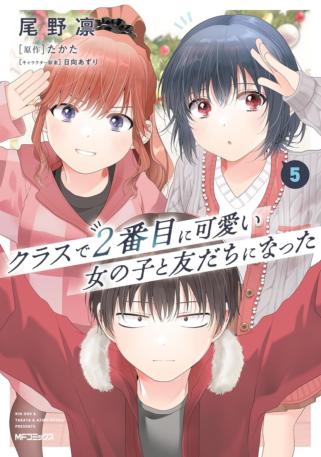 クラスで2番目に可愛い女の子と友だちになった 5 (Class de 2-banme ni Kawaii Onnanoko to Tomodachi ni Natta, #5)