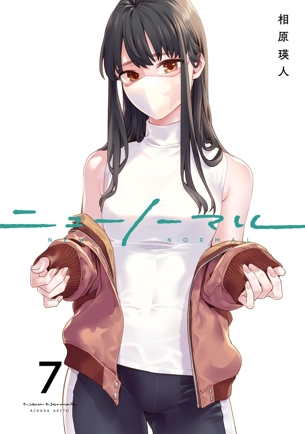 ニューノーマル 7 (New Normal, #7)