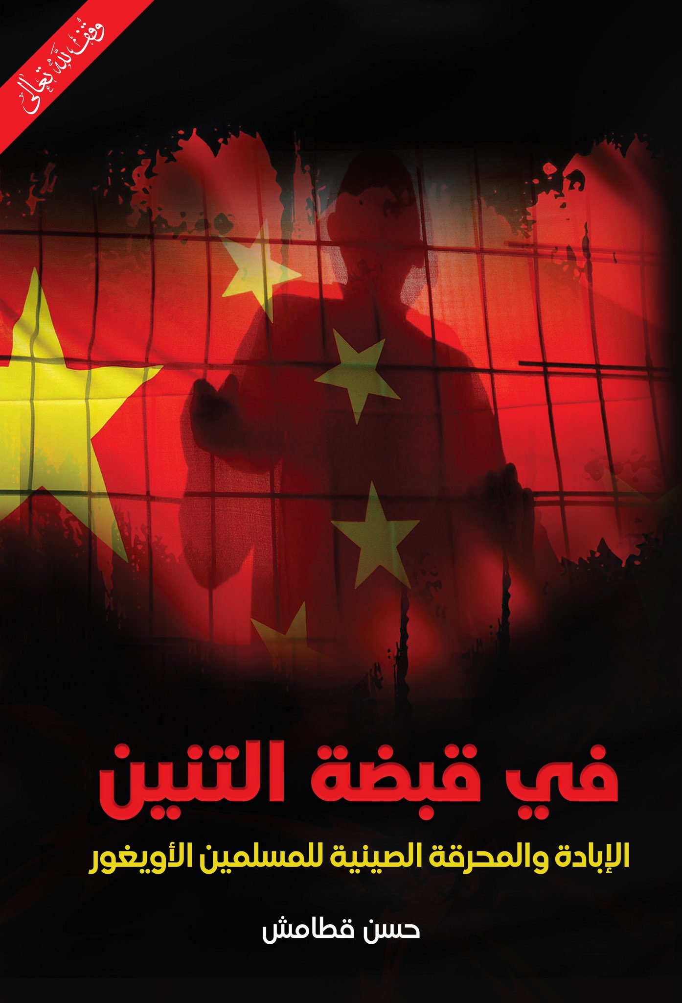 في قبضة التنين: الإبادة والمحرقة الصينية للمسلمين الأويغور (ebook)