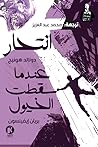 انتحار / عندما سقطت الخيول by Brian Evenson