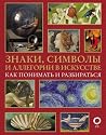 Знаки, символы и ...