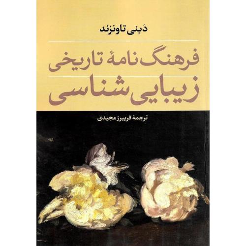 فرهنگنامه تاریخی زیبایی شناسی