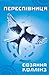 Переспівниця (Голодні ігри, #3)