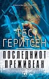 Последниот преживеан