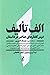 الف تألیف by کیهان خانجانی