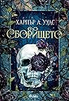 Сборището